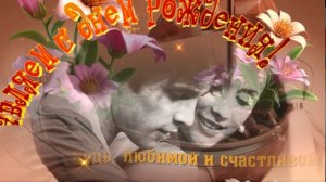 С Днем рождения! Поздравление.