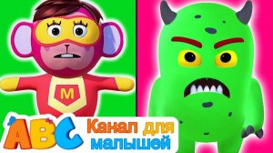 All Babies Channel Russian # Монстр против Супергероя # Голова Плечи Колени и пальцы ног
