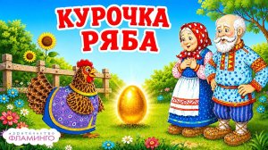 Курочка Ряба | Мультфильм | Русская народная сказка