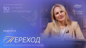 Переход | Неделя 6 | Духовный марафон «От Пасхи к Пятидесятнице»