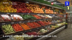 В апреле цены в Севастополе выросли на 0,8%