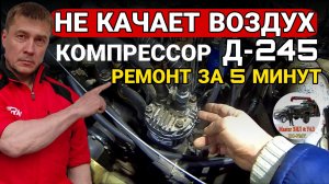 Компрессор Д-245 не качает воздух? ⚡ Диагностика и ремонт на ЗИЛ-131 с МТЗ за 30 минут своими руками