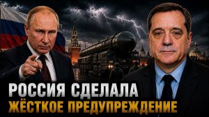 РОССИЯ СДЕЛАЛА ЖЁСТКОЕ ПРЕДУПРЕЖДЕНИЕ