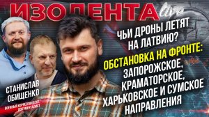 Дроны летят на Латвию| Ситуация на ЛБС: Запорожское, Краматорское, Харьковское и Сумское направления
