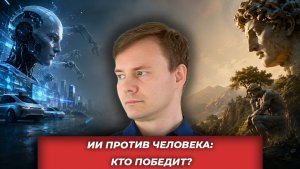 Гонка искусственного интеллекта:как технологии меняют общество и что остаётся человеку