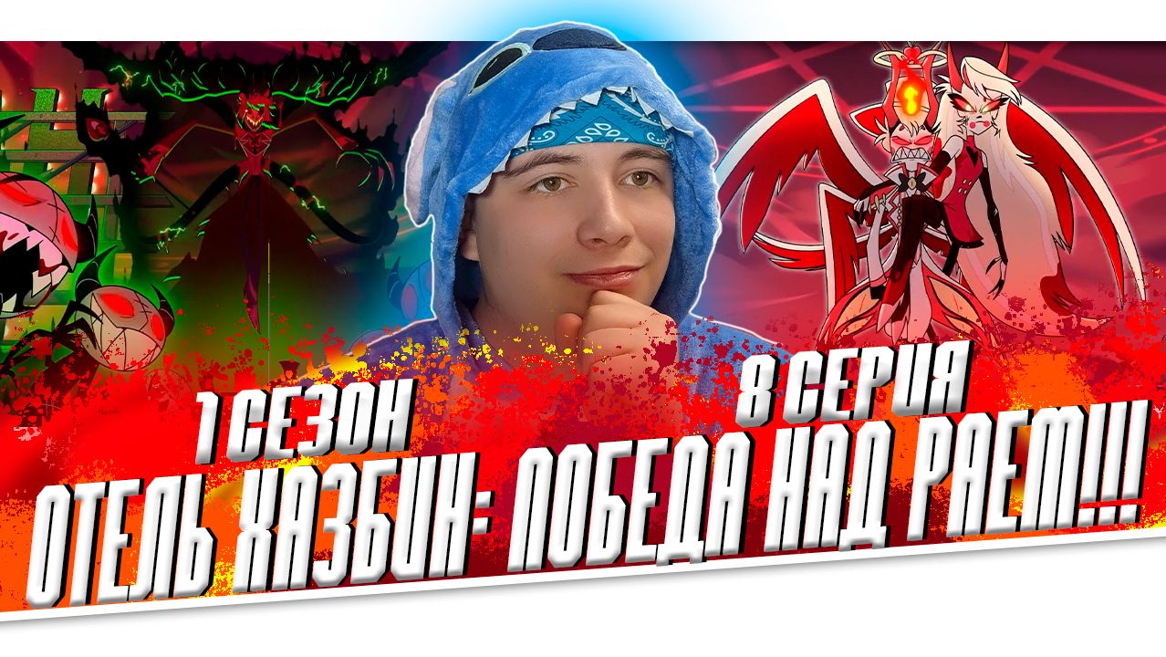 Отель Хазбин 1 сезон 8 серия 😱Hazbin Hotel Season 1 Episode 8 | Реакция смотреть онлайн