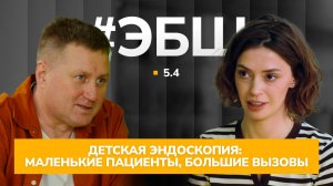 ЭБШ Сезон 5 Выпуск 4 — Детская эндоскопия: маленькие пациенты, большие вызовы