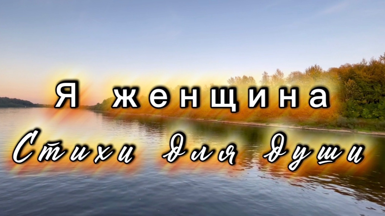 Я - женщина, Наталия Шевченко, читает Светлана Золина, стихи для души