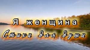 Я - женщина, Наталия Шевченко, читает Светлана Золина, стихи для души