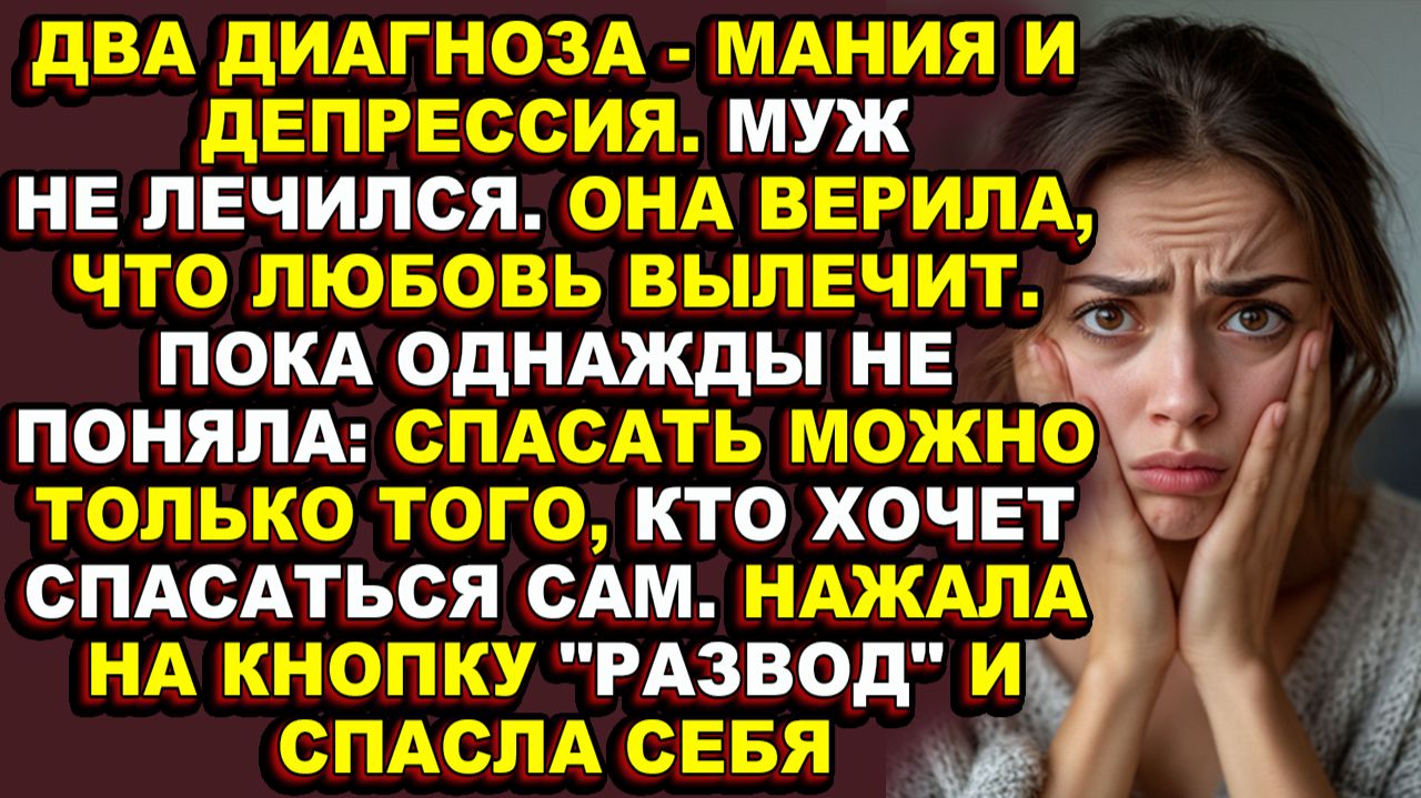 У мужа — болезнь, которую он отказывался лечить, а у неё — любовь,  чуть не убившая её душу и её доч