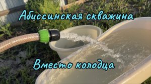 Абиссинская скважина. Луховицы.