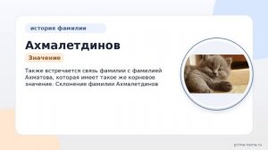 Фамилия Ахмалетдинов: происхождение, значение и склонение