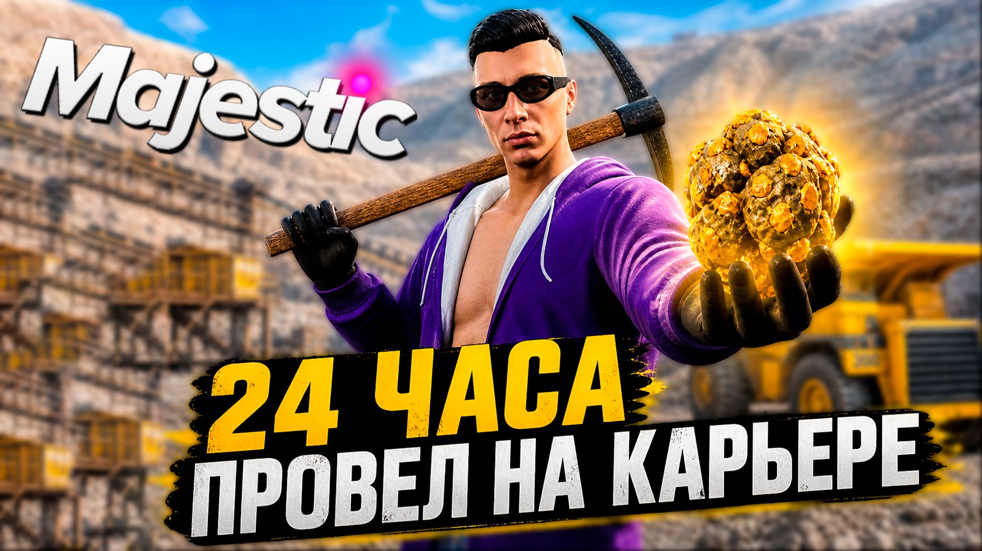 САМЫЙ ЛУЧШИЙ ЗАРАБОТОК ДЛЯ НОВИЧКА! ПУТЬ С НУЛЯ БЕЗ ДОНАТА в GTA 5 RP MAJESTIC RP! смотреть онлайн