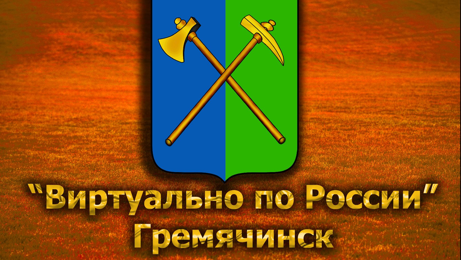 Виртуально по России. 222.  город Гремячинск
