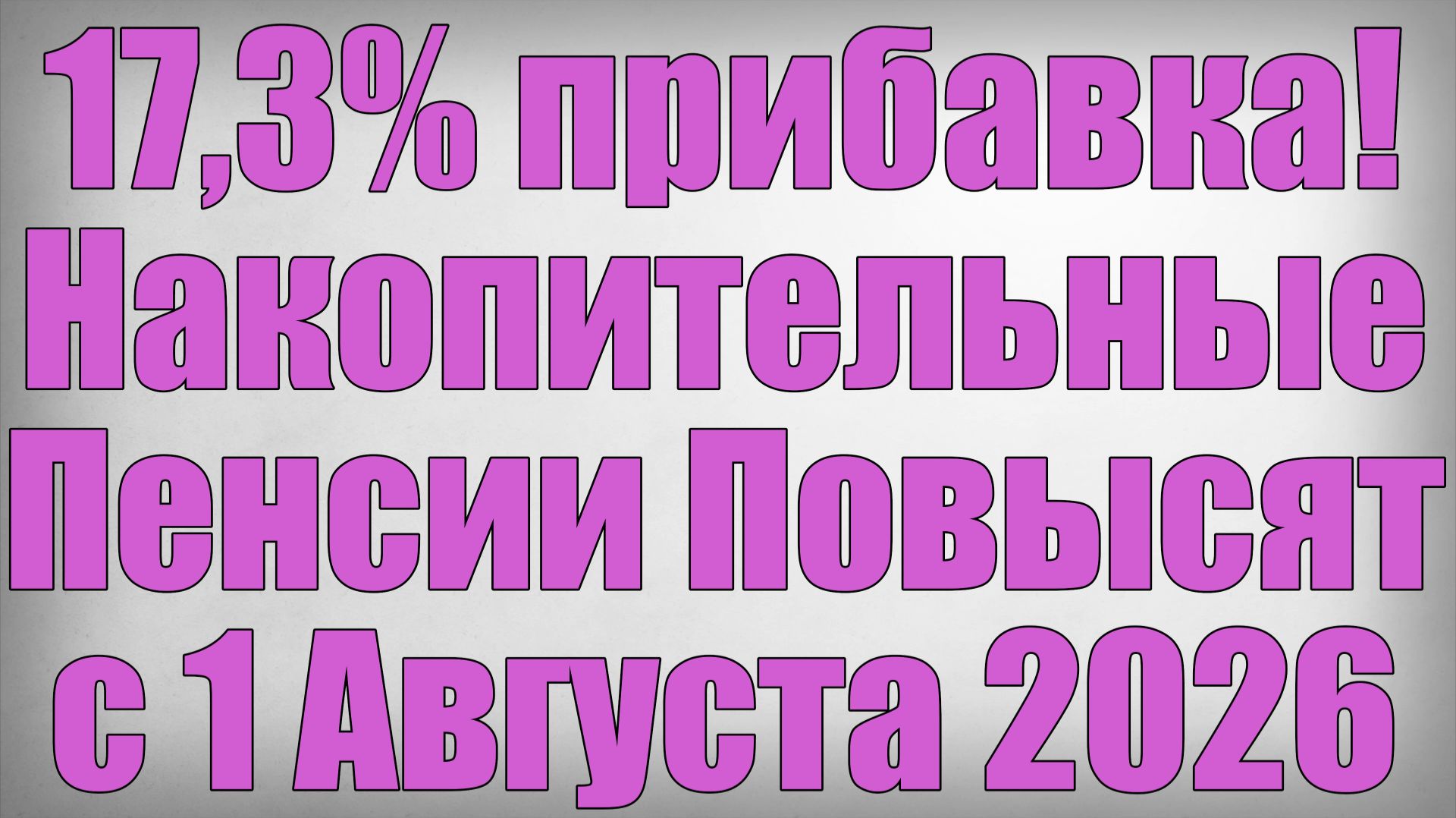 17,3% прибавка! Накопительные Пенсии Повысят с 1 Августа 2026 смотреть онлайн