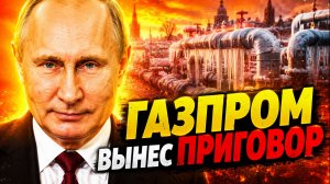 ГАЗПРОМ РАСКРЫЛ АФЕРУ ЕВРОПЕЙСКИХ ТРЕЙДЕРОВ! ПУТИН ОКАЗАЛСЯ ПРАВ!