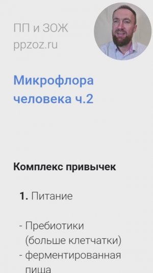 Микрофлора человека ч.2