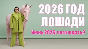 Июнь 2026: чего ждать от второй Лошади?