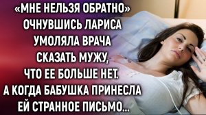 «Мне нельзя обратно» очнувшись Лариса просила врача сказать мужу, что ее больше нет…