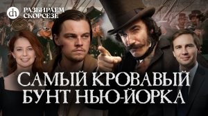 Самый кровавый бунт Нью-Йорка. Разбираем Скорсезе / Глеб Таргонский и Светлана Цыбина