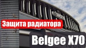 Защита радиатора без снятия бампера на Belgee X70