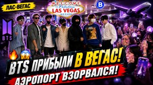 🔥😱 BTS прибыли в Лас-Вегас! Аэропорт взорвался от криков Арми!
