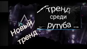 НОВЫЙ ТРЕНД НА РУТУБЕ!