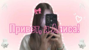 Привет, я Алиса!💫 || Мое первое видео 🫶🏻