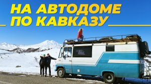 Пятигорск и Эльбрус: путешествие на автодоме по Кавказу. 24 серия.