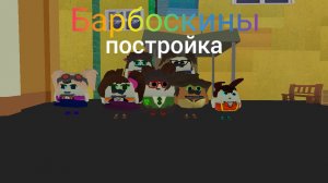 чикен Ган Барбоскины постройка
