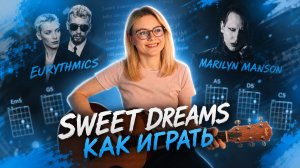 как играть SWEET DREAMS на гитаре / разбор