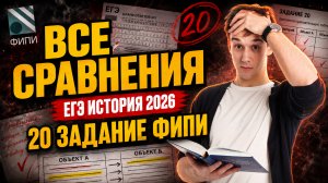 ВСЕ задания на сравнения из банка ФИПИ (20 задание)
