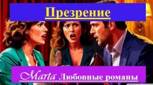 Презрение