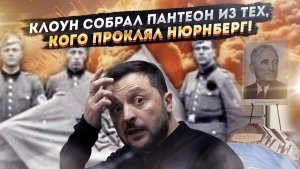 Шут агонизирует: Киев стаскивает кости нацистских упырей под видом национального пантеона
