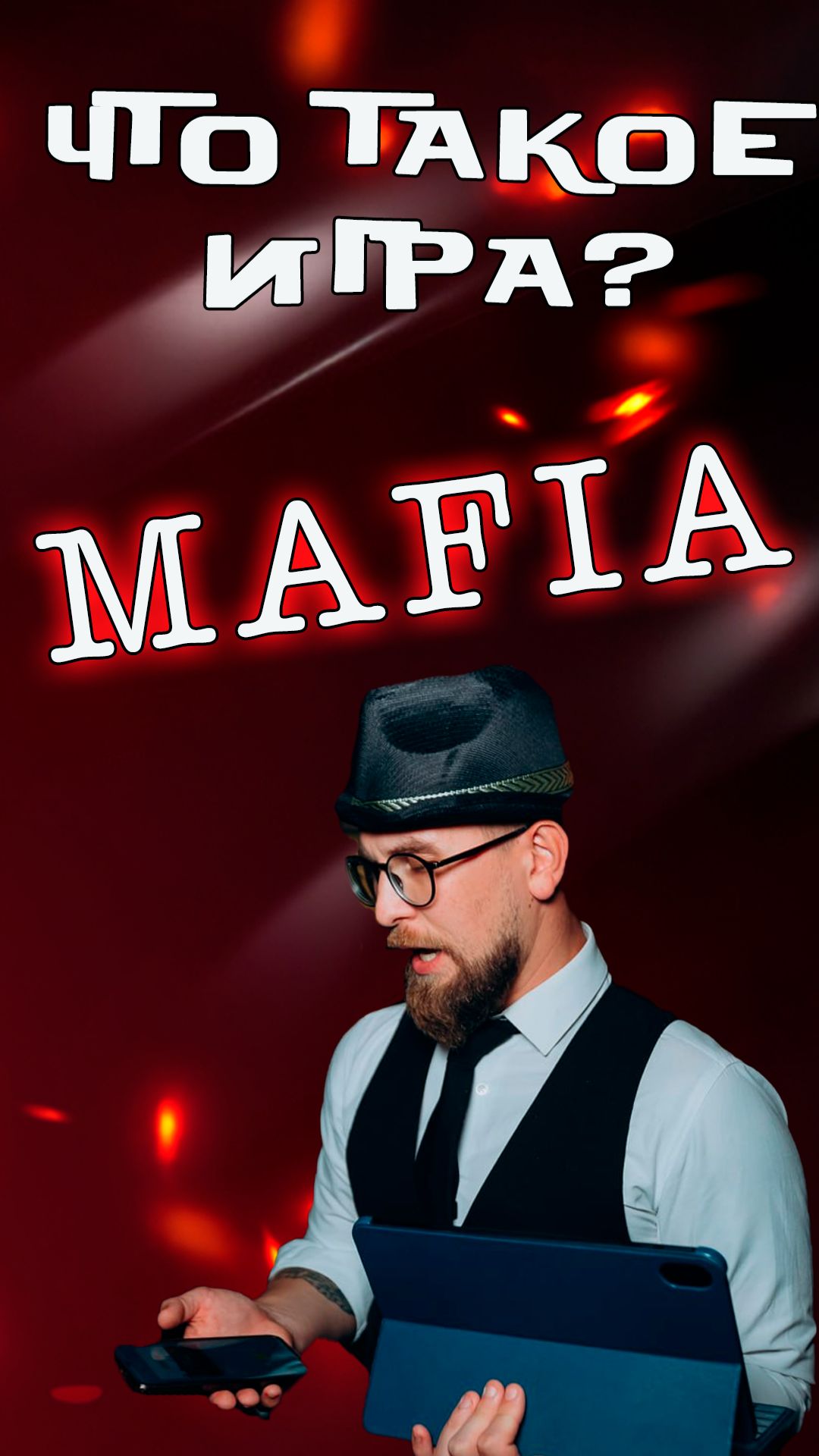 Что такое игра мафия коротко и ясно