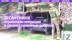 Наземные роботы «Импульс» работают в связке с ульяновскими десантниками