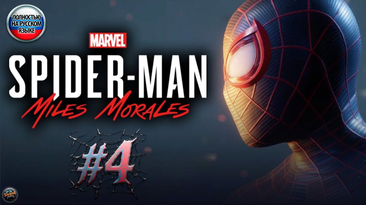 Marvel’s Spider-Man: Miles Morales▸Прохождение #4 смотреть онлайн