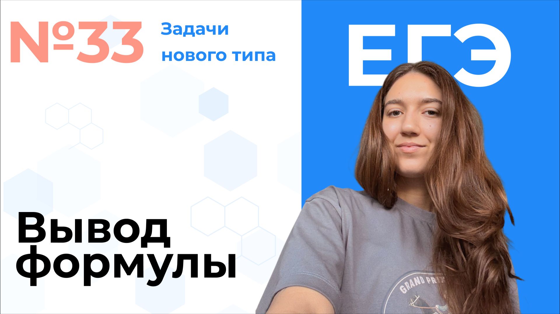 Вебинар по 33 задачам ЕГЭ нового типа смотреть онлайн