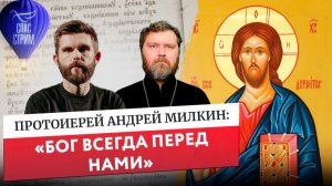 Протоиерей Андрей Милкин: «Бог всегда перед нами» / Евангельский СПАС- стрим