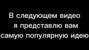 Дайте идею для следующего видео пожалуйста