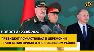 Лукашенко на церемонии приведения к военной присяге / «Последний звонок» у 9-х и 11-х классов