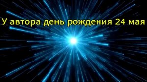 Моё день рождения :)
