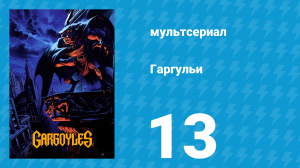 Гаргульи 1 сезон 13 серия (мультсериал, 1994)