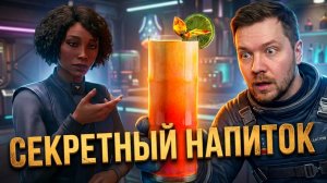 СЕКРЕТНЫЙ НАПИТОК АКИЛА-СИТИ! Starfield #4 Дистилляция уверенности (Distilling Confidence)