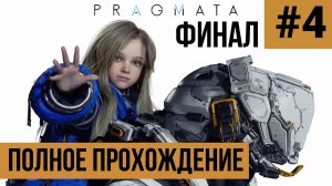 ФИНАЛ PRAGMATA ▶ Полное прохождение #4