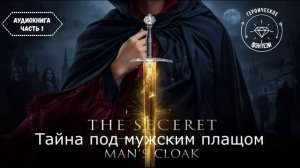 🎧АУДИОКНИГА ПОЛНОСТЬЮ🎭Тайна под мужским плащом💖 Любовь под прикрытием в мире магии🔮 ЧАСТЬ 1️⃣