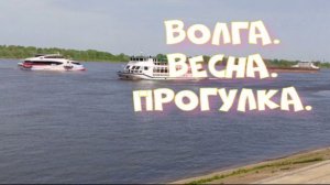 Волга. Весна. Прогулка.
