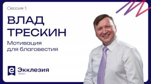 Сессия 1 | Мотивация для благовестия | Влад Трескин | Экклезия.Урал 2026