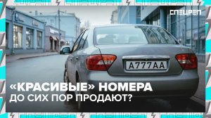 Кто до сих пор продает «красивые» номера и сколько они стоят? | Специальный репортаж — Москва 24