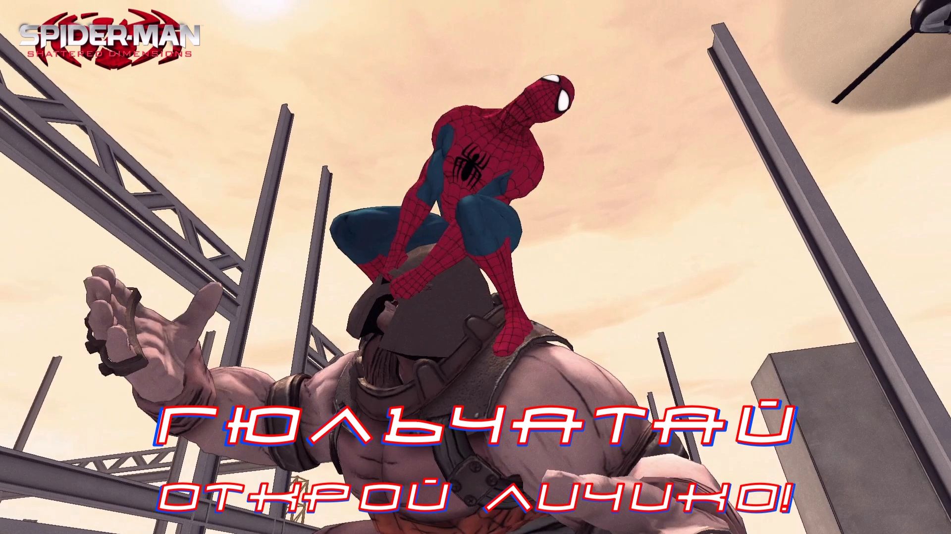 ЛЮБОВНЫЙ ТРЕУГОЛЬНИК. Spider-Man: Shattered Dimensions #10 | Космонавт PLAY